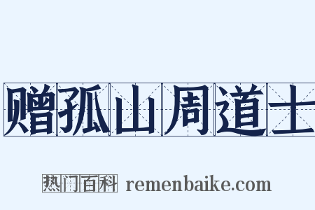 赠孤山周道士是什么意思的图片